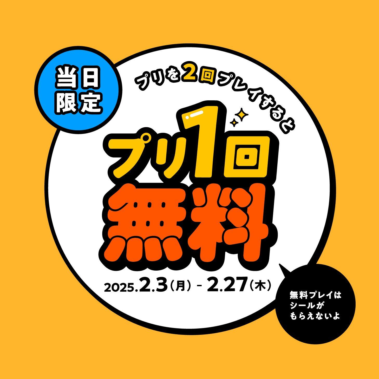 プリを2回撮ると3回目が無料に！フリューが期間限定の特別キャンペーンを実施『当日3回目お得サービス』を2月3日からスタート！