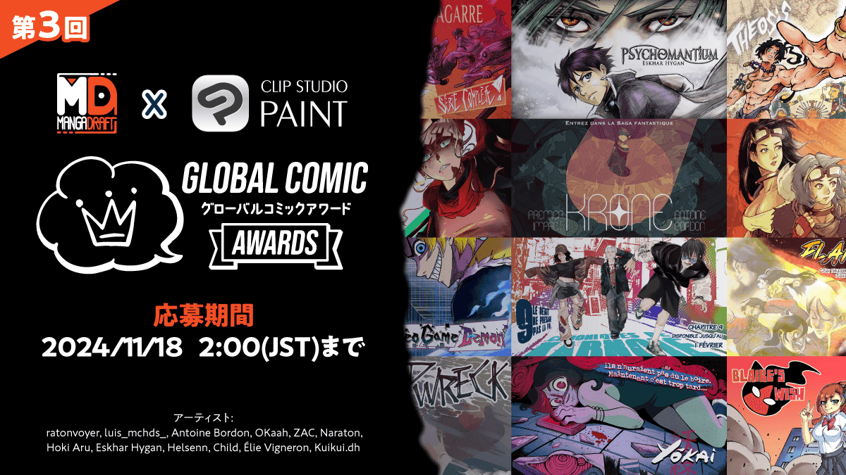 全世界のコミック・マンガクリエイターを対象としたコンテスト「第3回 Global Comic Awards」を開催　フランス・ベルギーのマンガ投稿サイト「Mangadraft」と共催