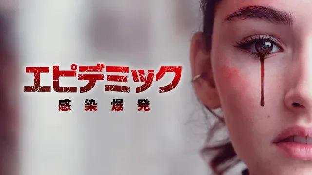 ドラマ『エピデミック 感染爆発』FODで独占見放題配信！_bodies