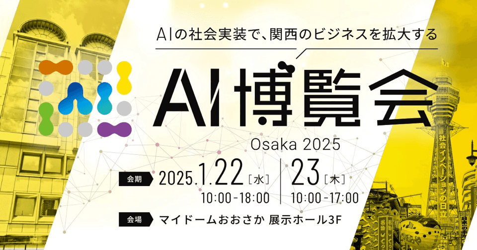 Umee Technologies、『AI博覧会Osaka2025』に出展決定