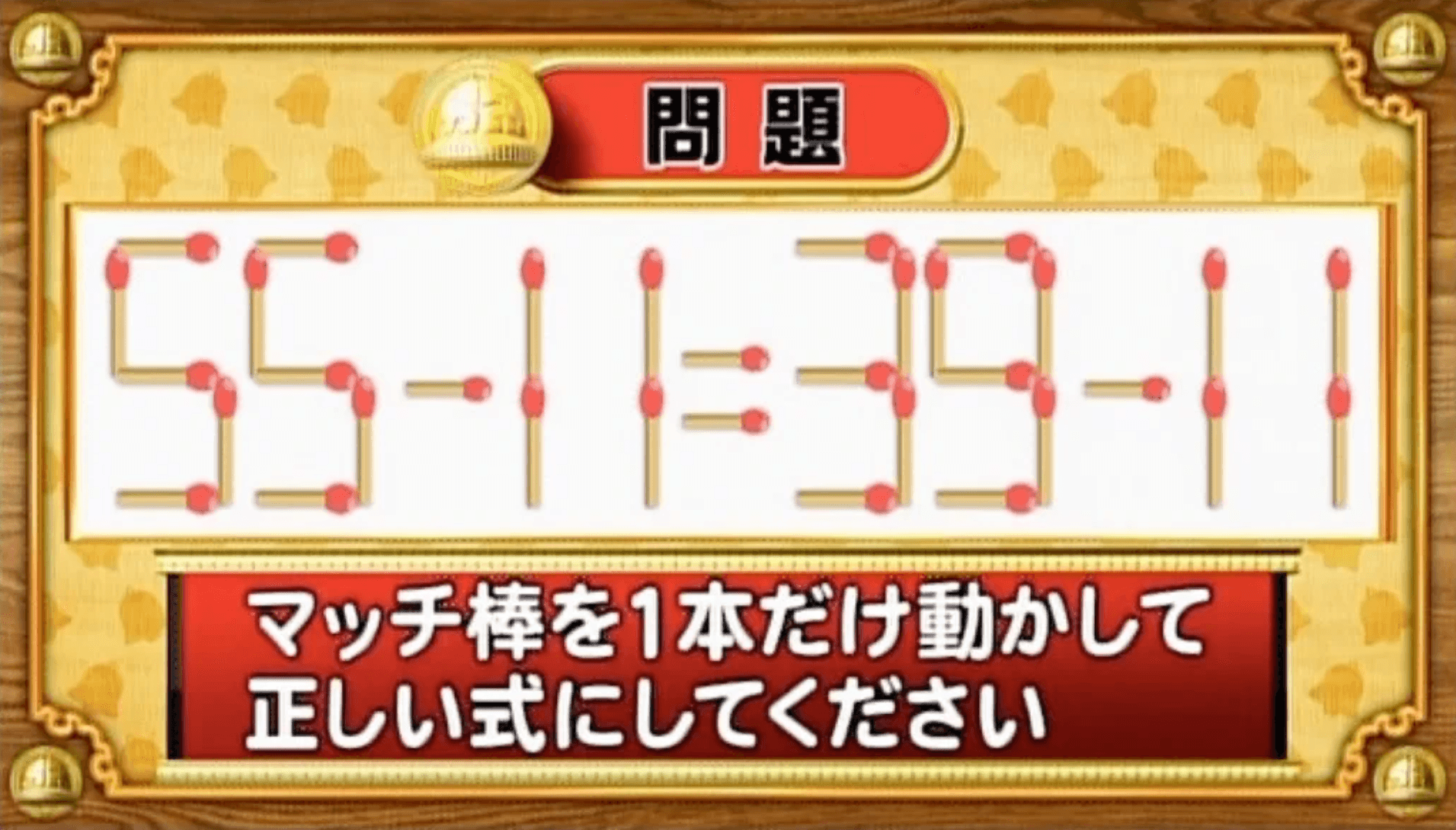 【おめざめ脳トレ】マッチ棒を1本動かして、正しい式にしてください！【『クイズ！脳ベルSHOW』より】