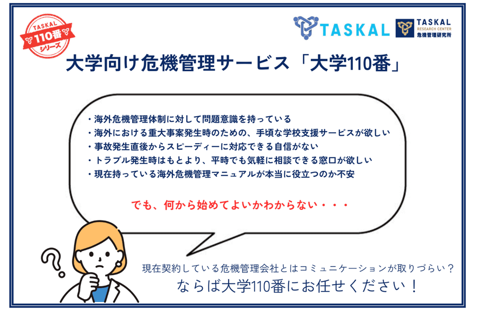 大学向け危機管理サービス「大学110番」を提供開始