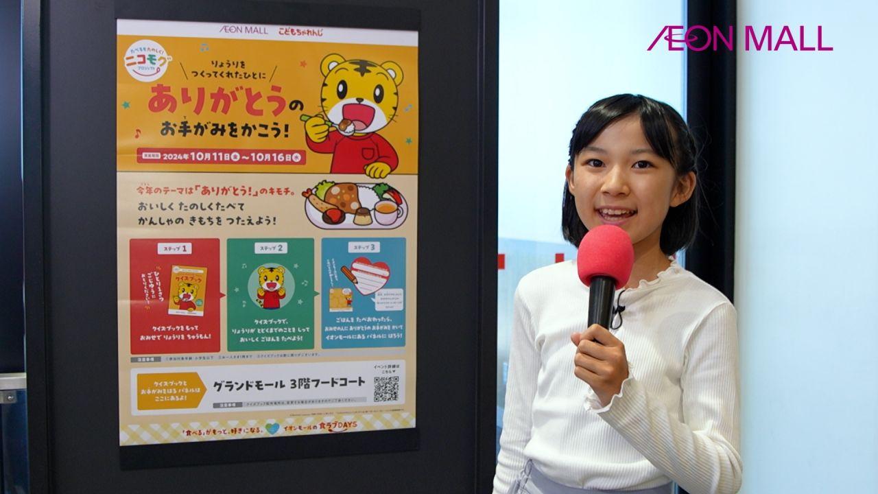 食べ物のありがたみを考えよう！お子さま対象イベント「イオンモールのニコモグプロジェクト」