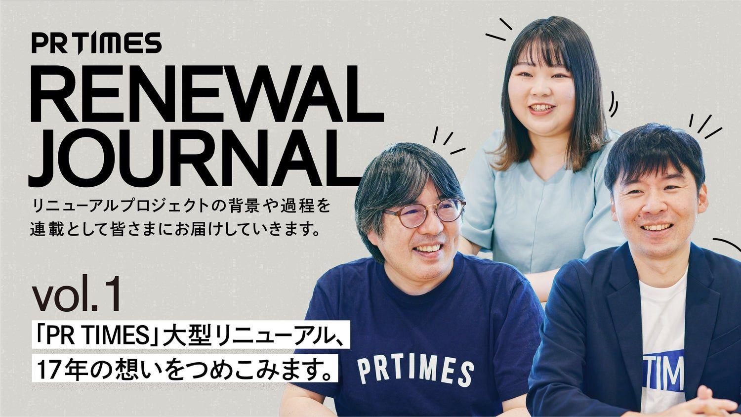 PR TIMES RENEWAL JOURNAL VOL.1 | 「PR TIMES」大型リニューアル、17年の想いをつめこみます。