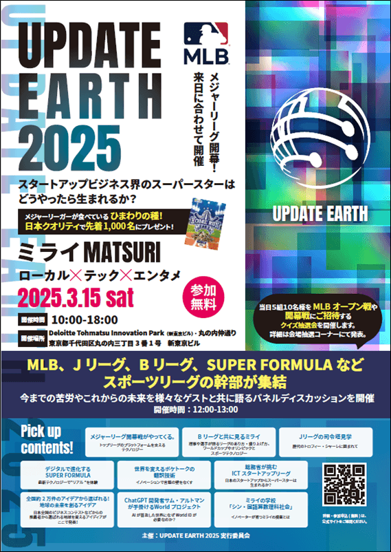 MLB開幕！MLB来日に合わせスポーツリーグの幹部が丸の内に集結「UPDATE EARTH 2025ミライMATSURI」を3月15日に開催