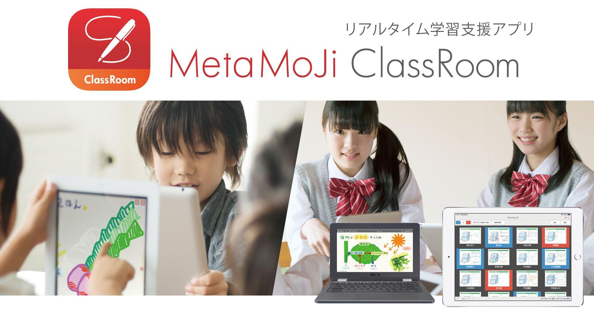 清風中学校・高等学校が、タブレット向け学習支援アプリ「MetaMoJi ClassRoom」を採用