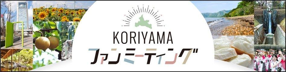 【福島県郡山市】きっとこおりやまが好きになる！！ＫＯＲＩＹＡＭＡファンミーティングを開催します！［福島県郡山市役所］