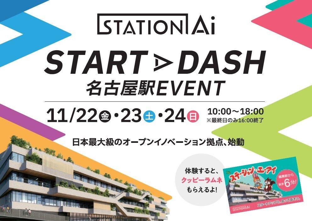 「STATION Ai ～STARTDASH 名古屋駅EVENT～」を11月22日～24日に開催