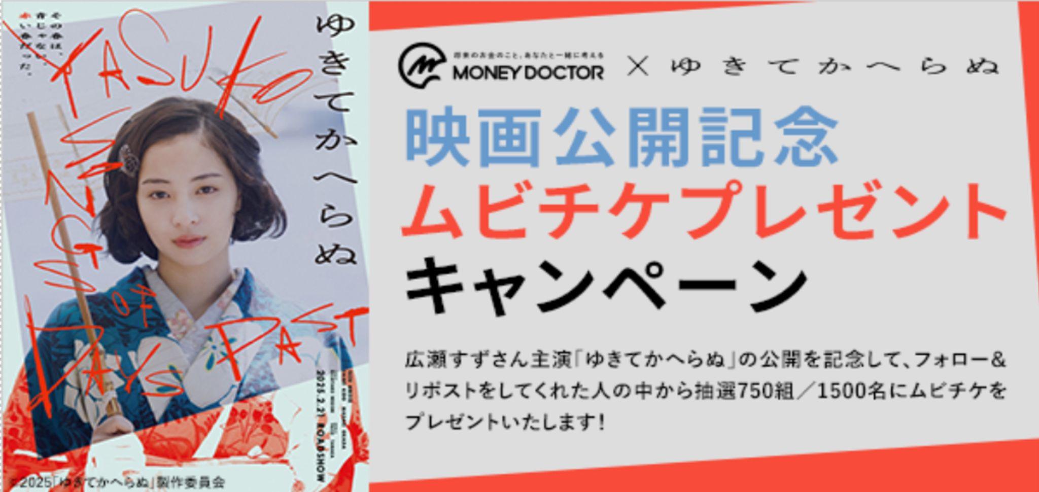 「マネードクター」×広瀬すずさん主演映画「ゆきてかへらぬ」 映画公開記念 ムビチケプレゼントキャンペーン開催