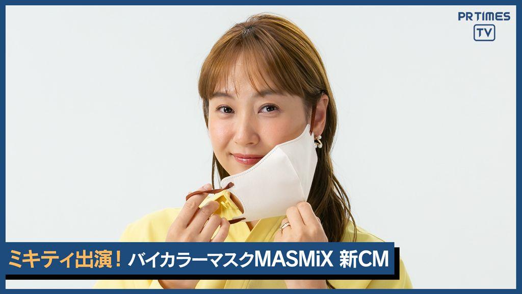 藤本美貴さんコラボ限定カラー発売に先駆け 『MASMiX』が“インパクト大”な新CMメイキング公開！