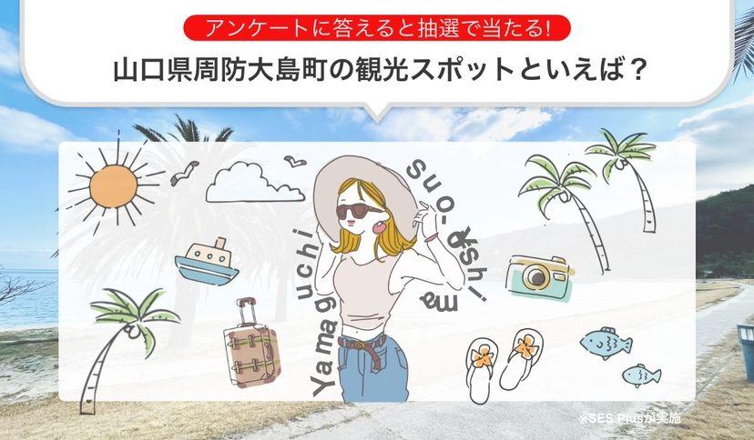 "山口県周防大島の観光スポット” 人気ランキングを発表！【2024年 最新版】