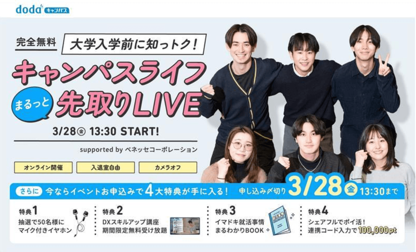 3月28日（金）ベネッセ i-キャリア主催「大学入学前に知っトク！キャンパスライフまるっと先取りLIVE 」『シェアフルエージェント』事業責任者が登壇