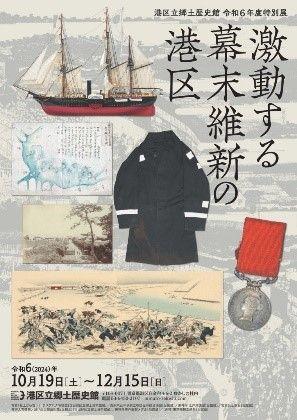 10月19日(土曜)から開催！《港区立郷土歴史館 令和６年度特別展》激動する幕末維新の港区