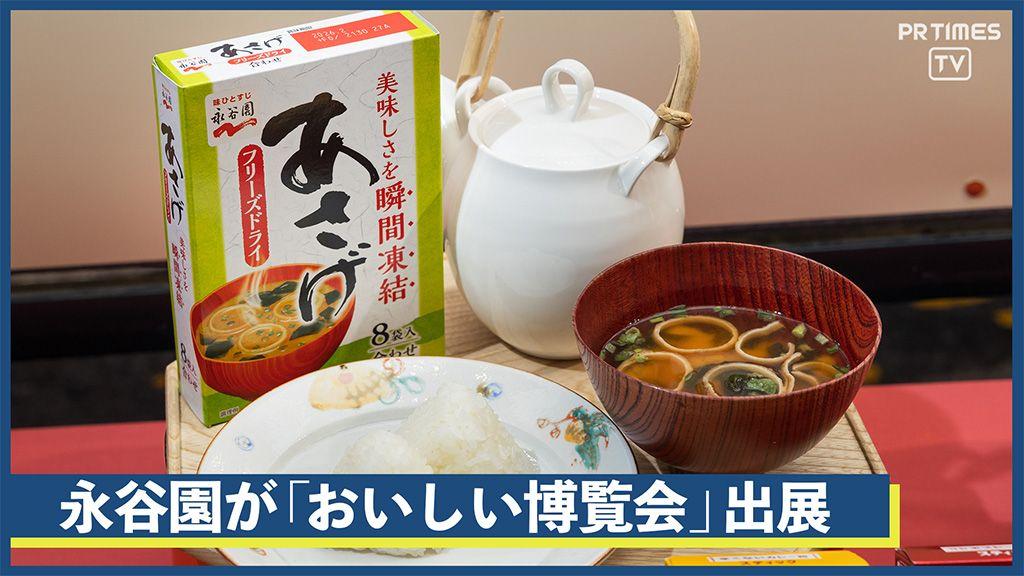 50年愛される「あさげ」や実は永谷園が元祖の「麻婆春雨」など、永谷園の逸品が食イベントに出展