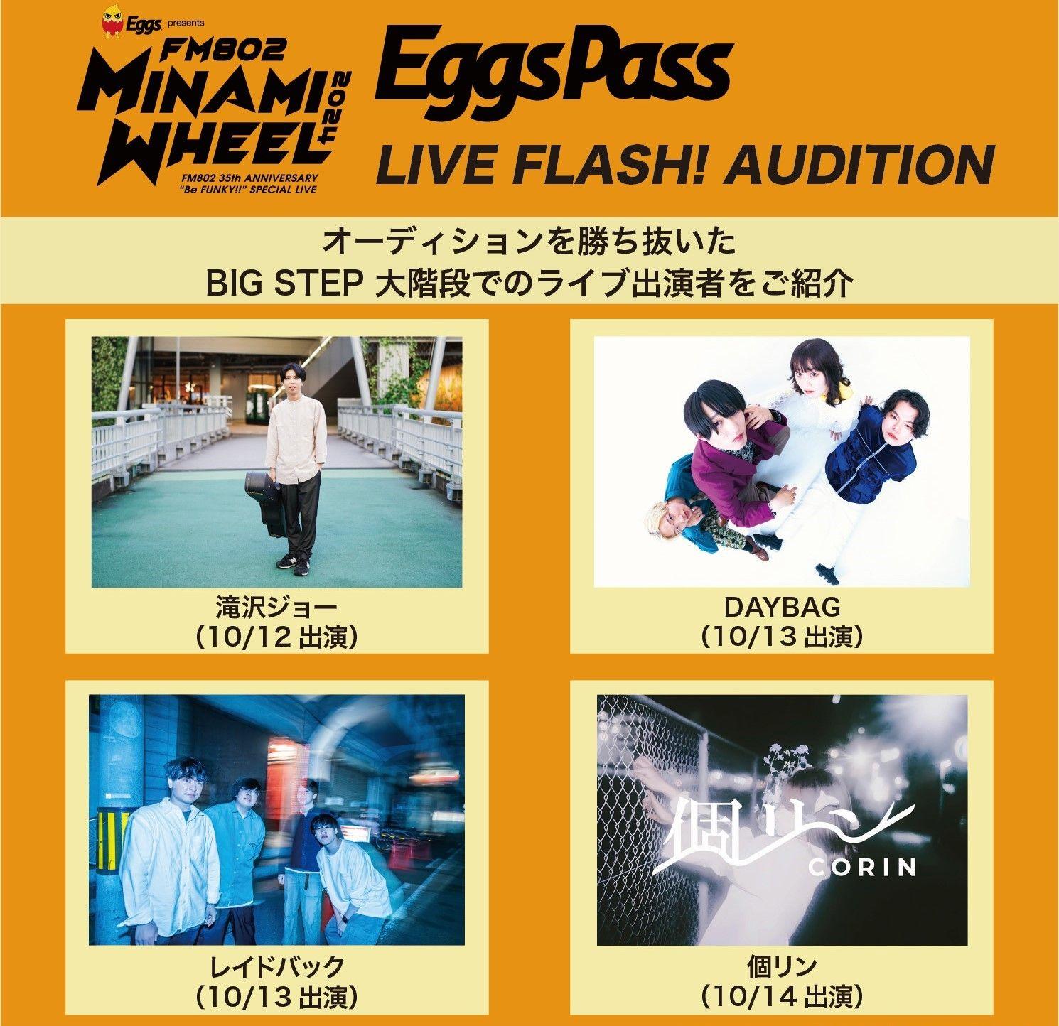 「Eggs presents FM802 MINAMI WHEEL 2024」フリーイベント「LIVE FLASH!」オーディション結果発表！滝沢ジョー、DAYBAG、レイドバック、個リンが出演決定！