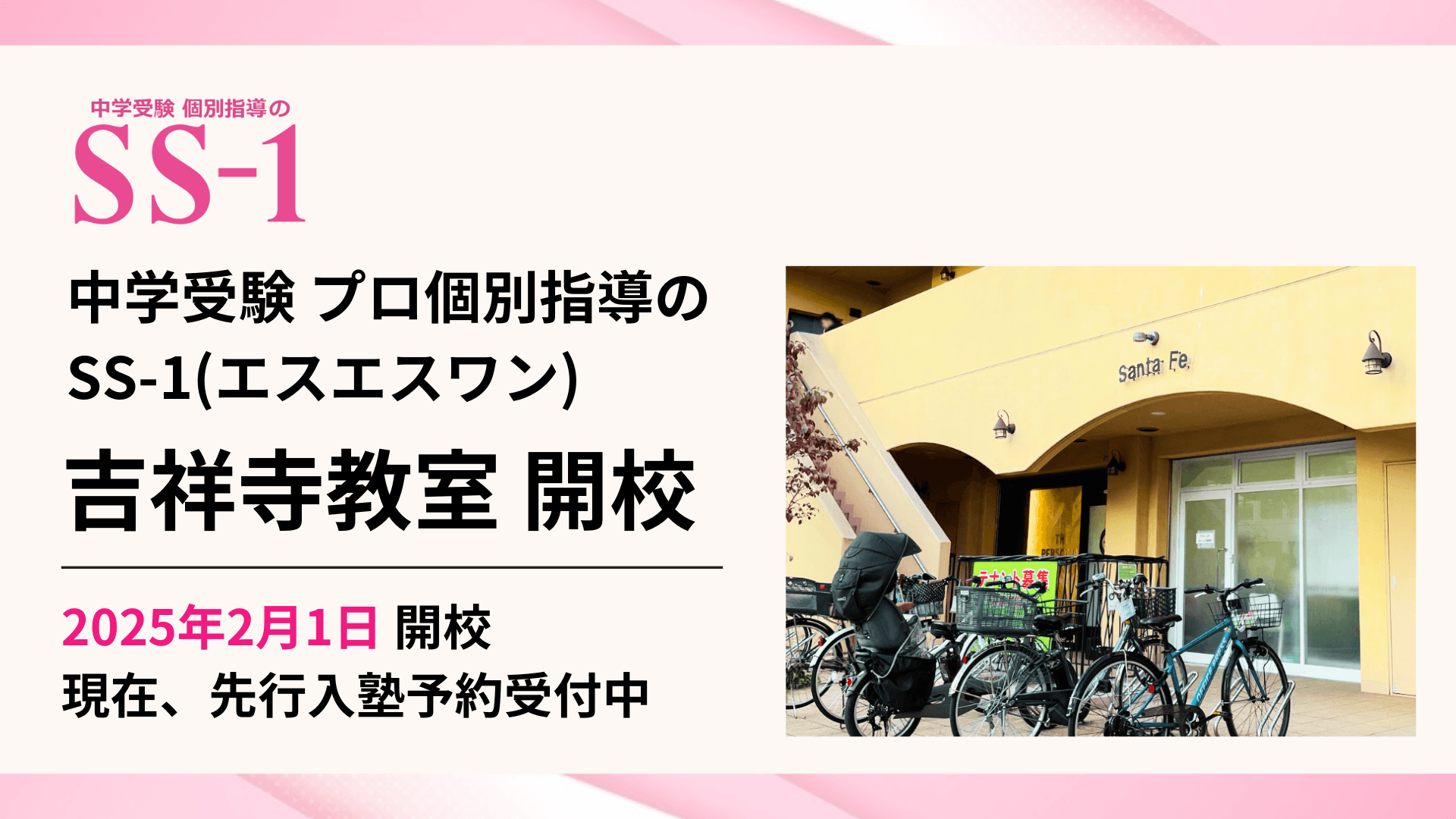 中学受験プロ個別指導の『SS-1』、2月より吉祥寺教室開校