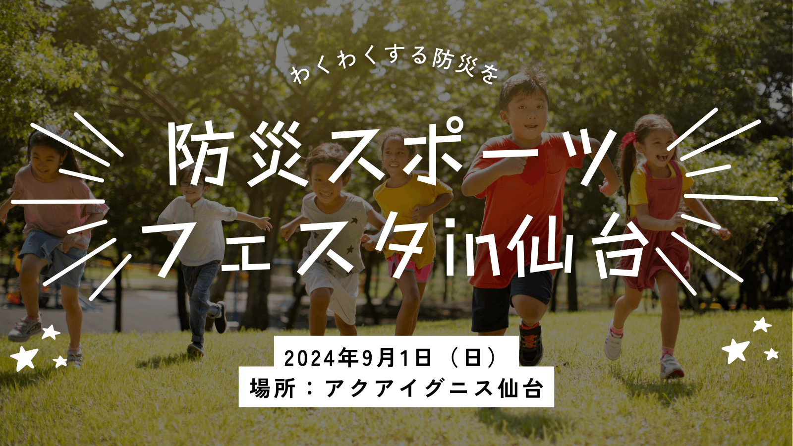 「楽しんでいたら防災について学べていた」を実現！『防災スポーツフェスタ in 仙台』を初開催いたします！