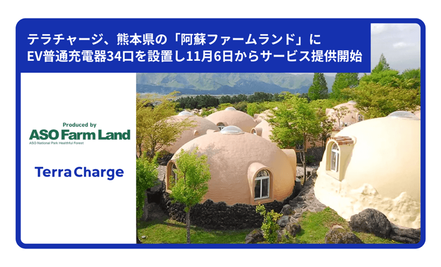 テラチャージ、熊本県の「阿蘇ファームランド」に電気自動車（EV）用普通充電器34口を設置し11月6日からサービス提供開始