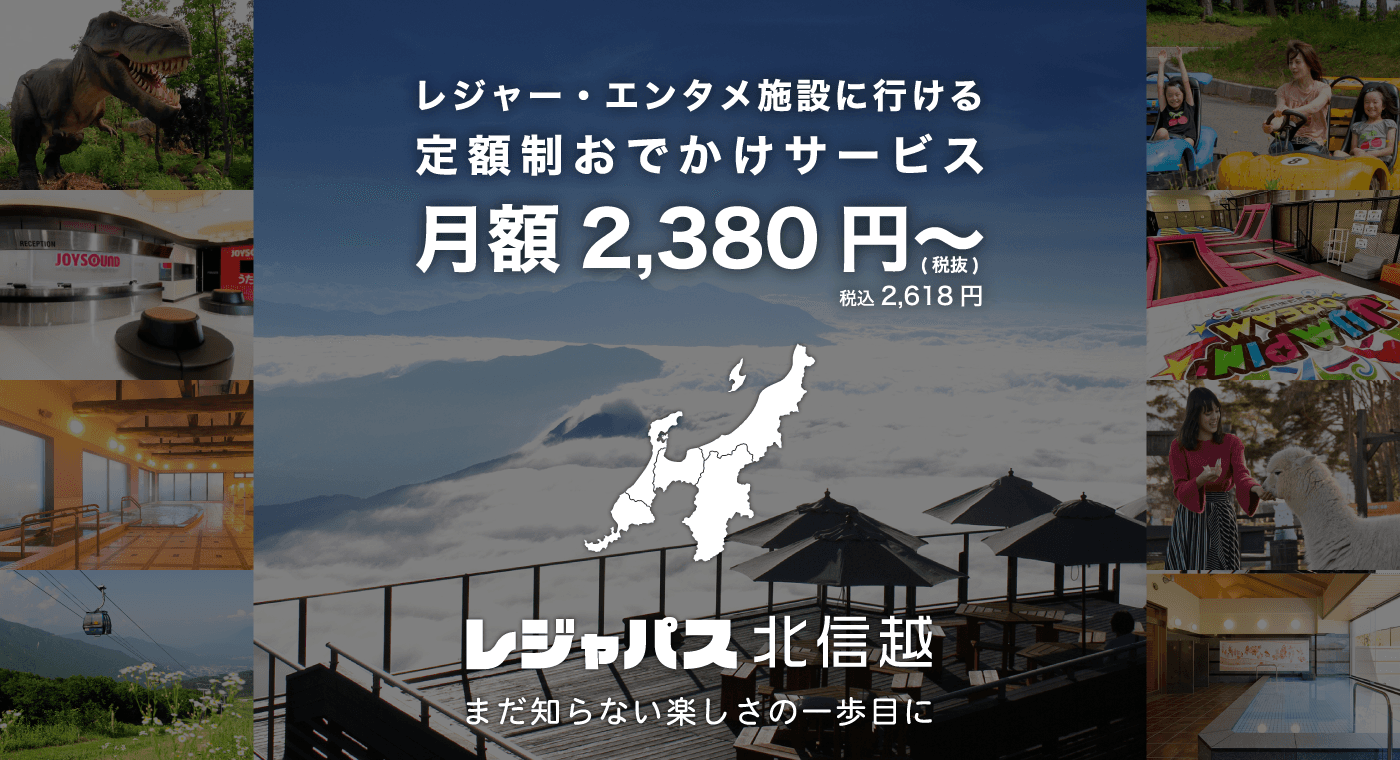 「レジャパス」北信越エリア版　本日サービス開始　地元・全国の様々なレジャー・エンタメ施設に出かけよう