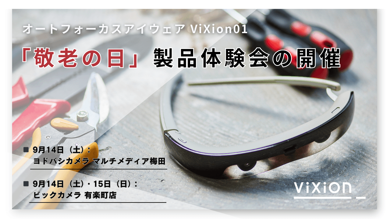 【2024年9月14日(土)、15日(日)開催】オートフォーカスアイウェアViXion01を実際に触って試せる、製品体験会を東京・大阪で開催