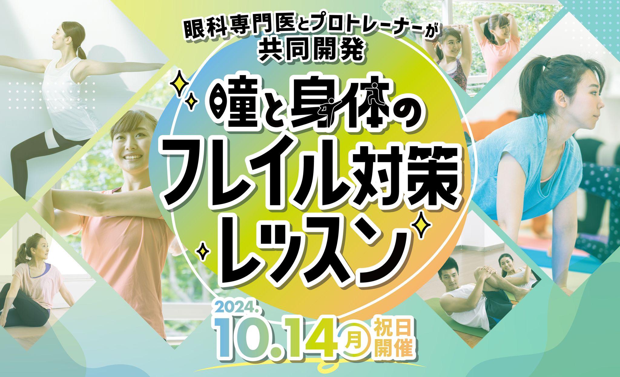 マイティア×ティップネス 初の共同企画 眼科専門医とプロトレーナーが共同開発『瞳と身体のフレイル対策レッスン』