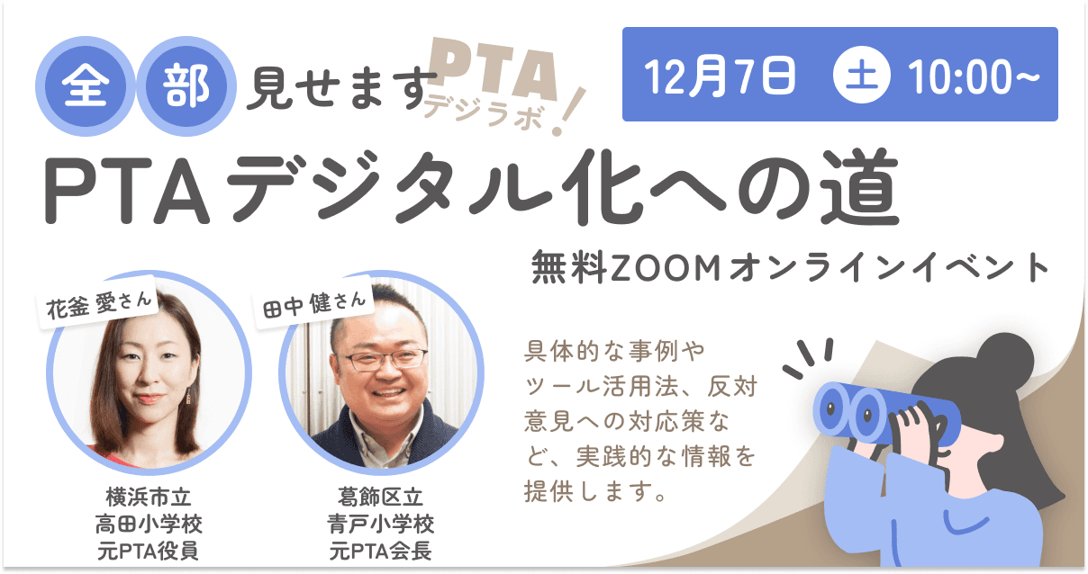 現役保護者中心にPTAのデジタル化を探究する「PTAデジラボ」始動。12月7日（土）、21日（土）に第一弾の企画をオンライン開催。