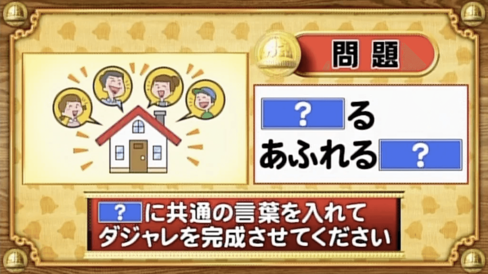 【おめざめ脳トレ】「？」に共通する言葉を入れてダジャレを完成させてください【『クイズ！脳ベルSHOW』より】