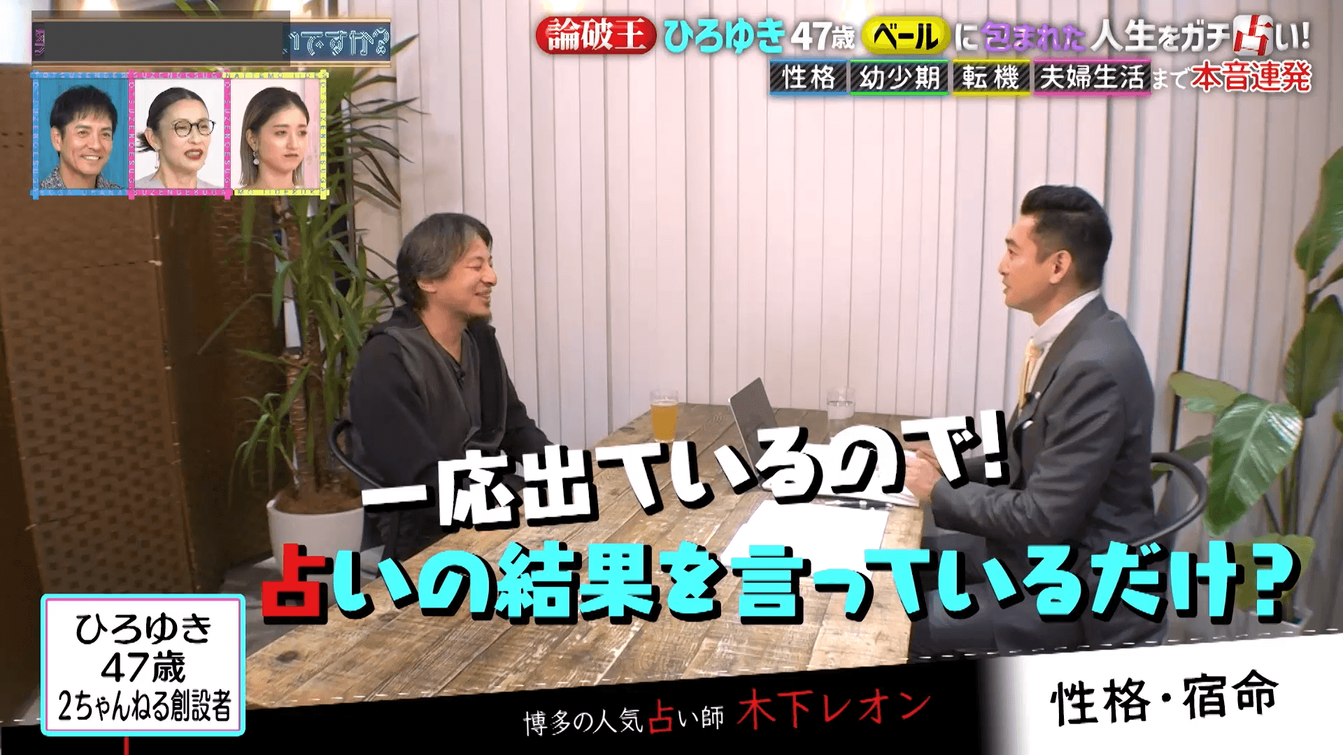 『突然ですが占ってもいいですか？』ひろゆき、木下レオン