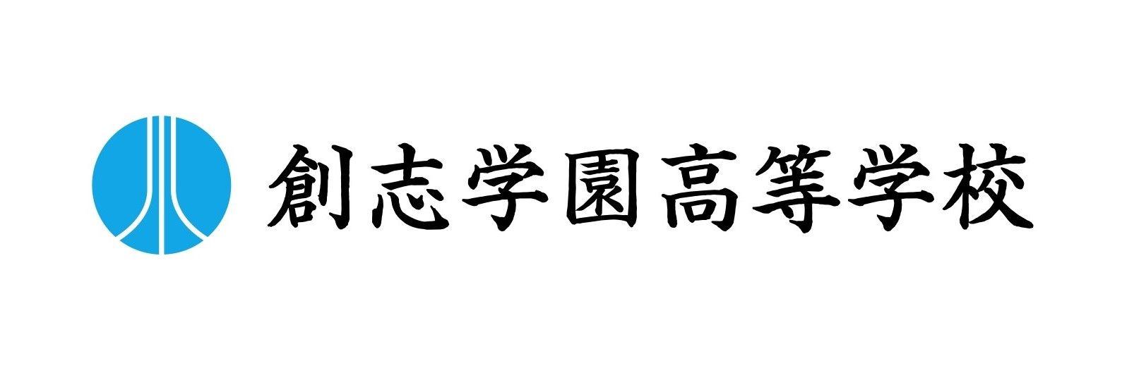 創志学園高等学校通信制課程が2025年4月開設（認可申請中）　　　ベネッセのBe高等学院と連携。AIを活用した新しい学びにも挑戦！