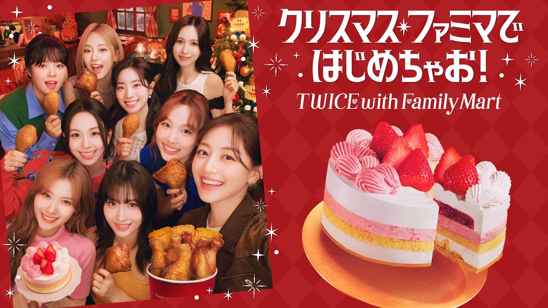 ファミリーマート_クリスマス2024_TWICE_KV