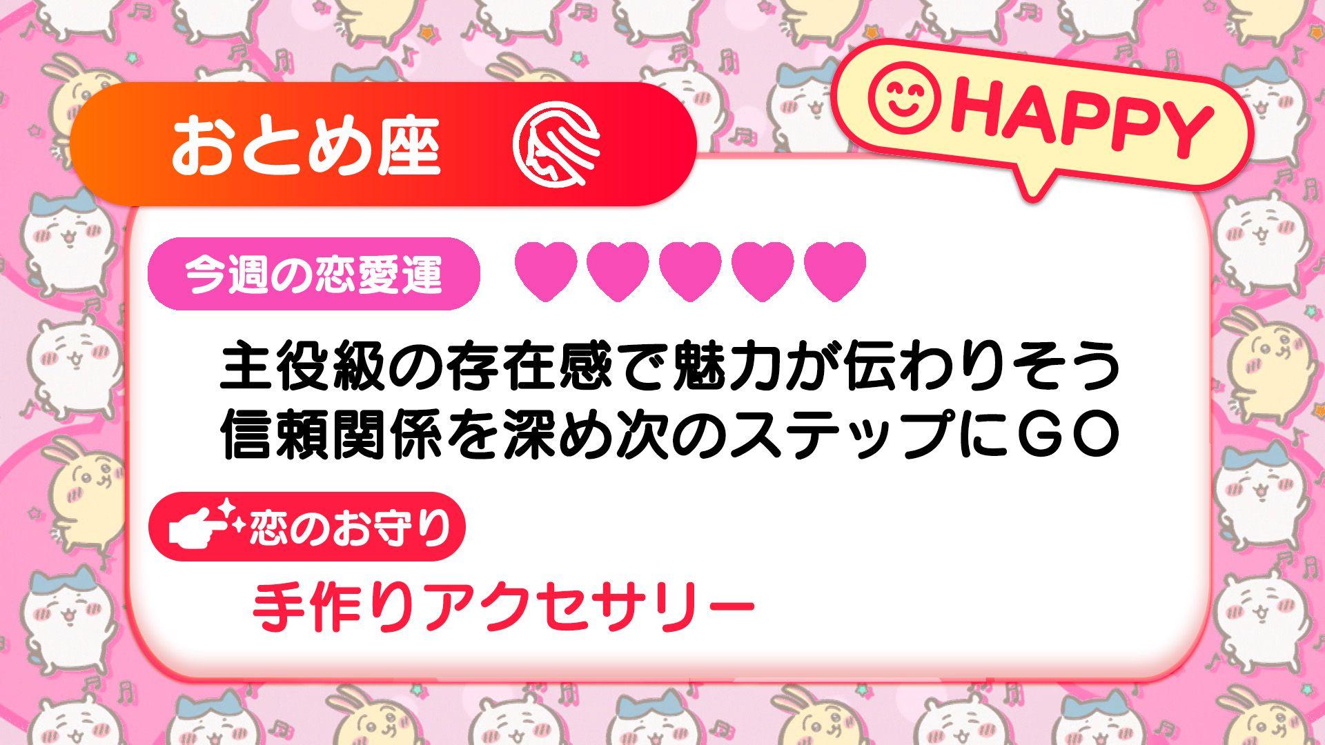 週刊ちいかわ恋占い　2025年2月23日(日)～3月1日(土)