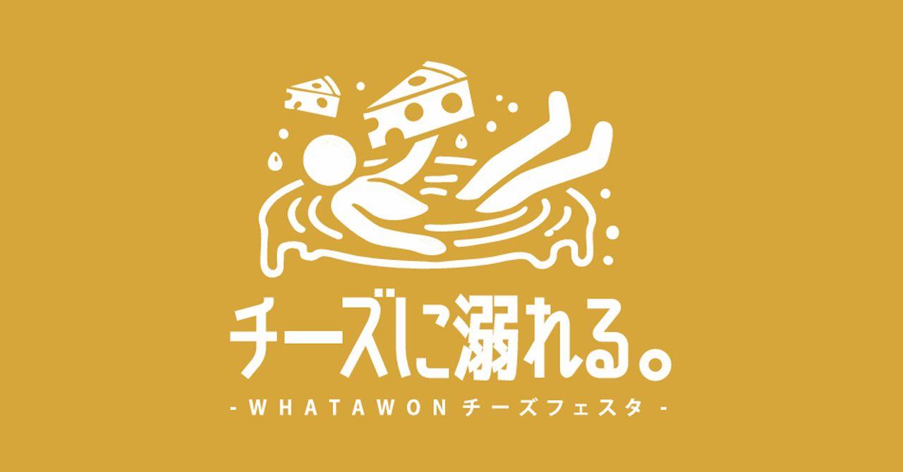 とろける幸せ！ワタワンチーズフェスタ『チーズに溺れる。』全貌解禁。全7店制覇で限定特典を手に入れよう！