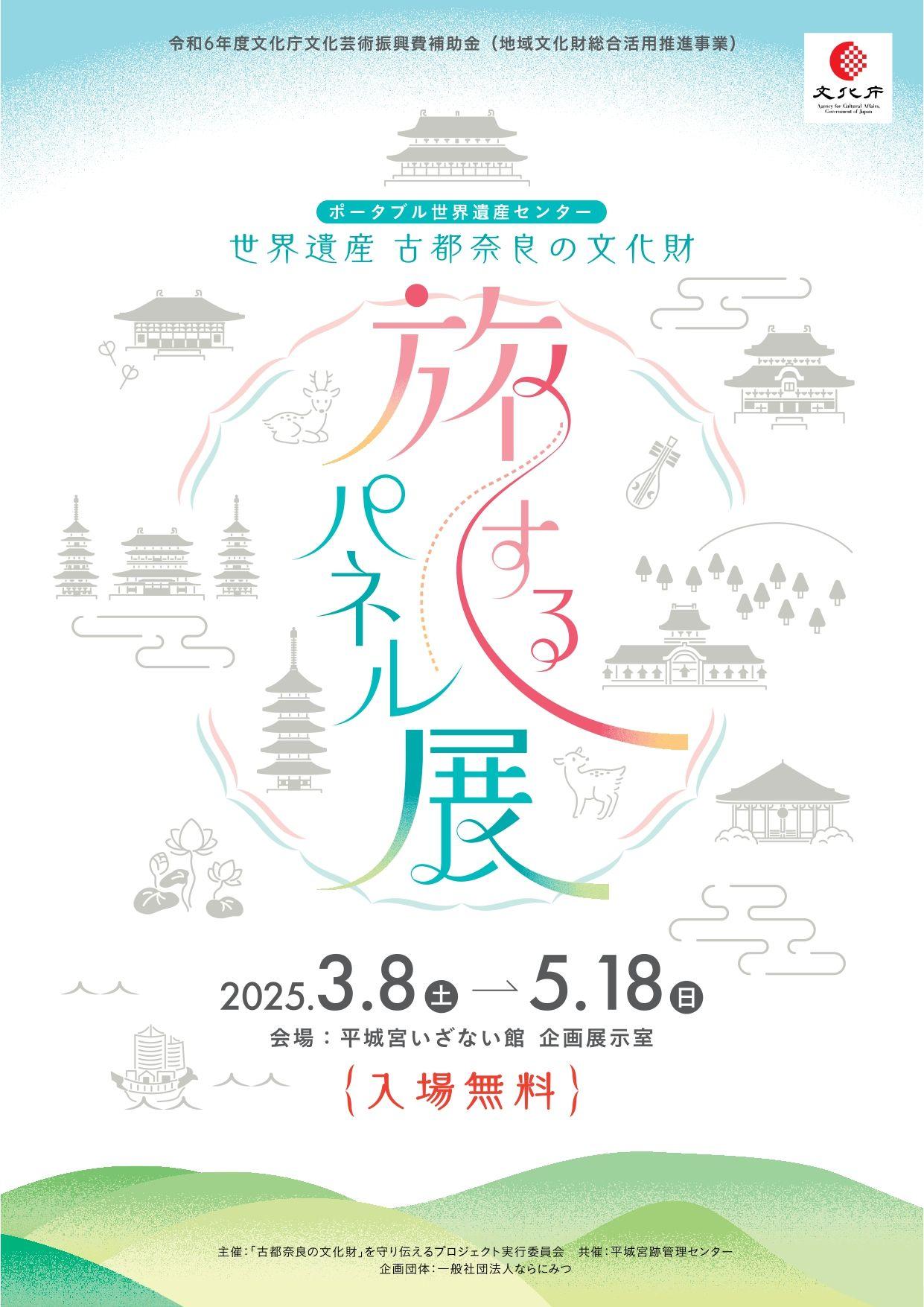 「ポータブル世界遺産センター　世界遺産 古都奈良の文化財 旅するパネル展」2025年5月18日まで開催