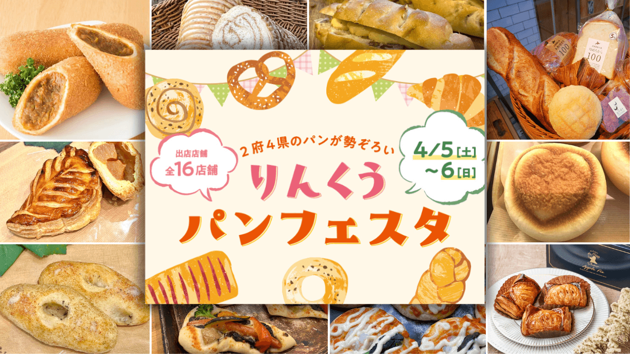 南大阪に【関西2府4県】の人気パン約100種類が勢ぞろい！「りんくうパンフェスタ」4月5日(土)6日(日)開催　昨年は1,300人以上が来場！世界大会で3位を受賞した人気パン屋を含む名店全16店舗登場