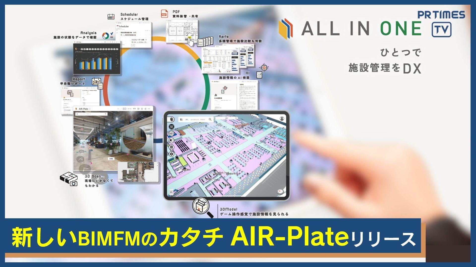 AIR-Plate™ ―複雑な施設情報を直感で操作、新しいBIM-FMのカタチ― 3/13リリース