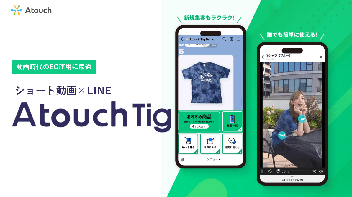 進化する買い物体験アプリ「Ａｔｏｕｃｈ」連携の新サービス「Ａｔｏｕｃｈ　Ｔｉｇ」リリースを記念し、レセプションセミナーを開催