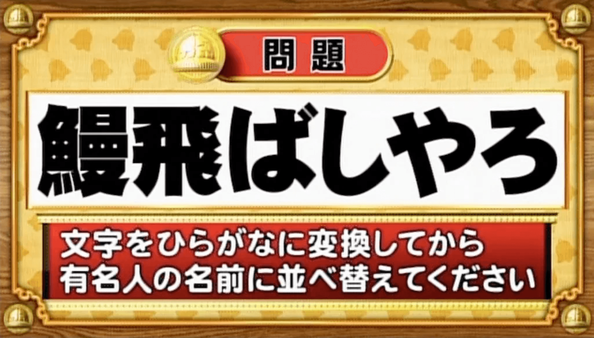 【おめざめ脳トレ】この文字を並べ替えると浮かび上がる有名人は誰でしょう？【『クイズ！脳ベルSHOW』より】