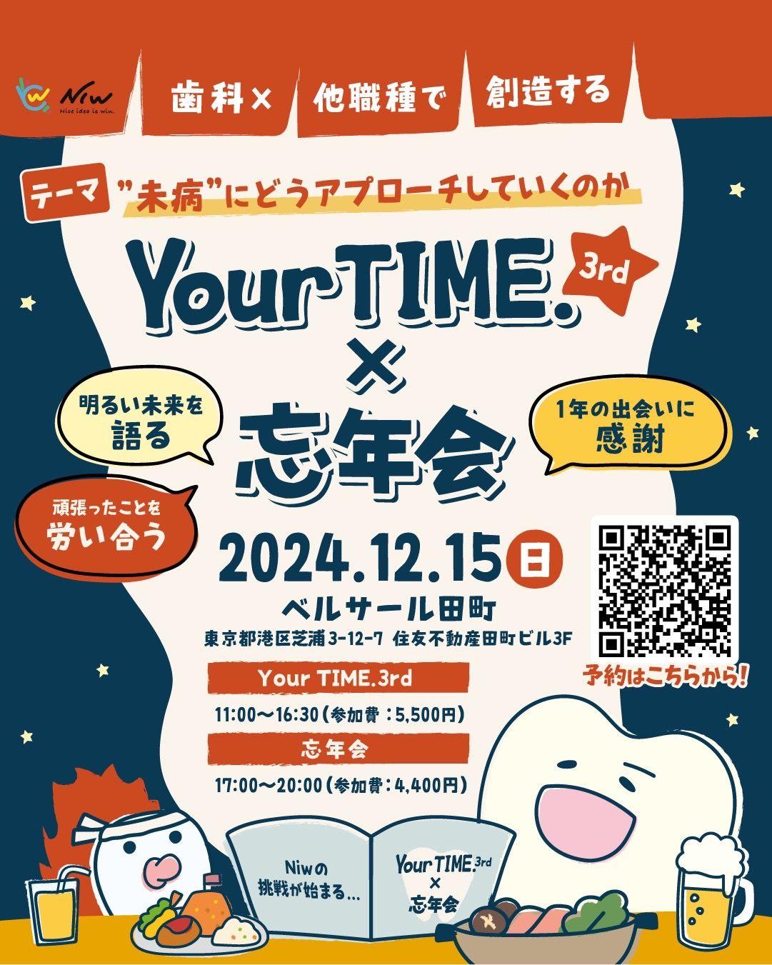 【歯科×他職種】Niw.文化祭で最高の1年を締めくくりませんか？「Your TIME.3rd」2024年12月15日(日)ベルサール田町3Fにて開催。