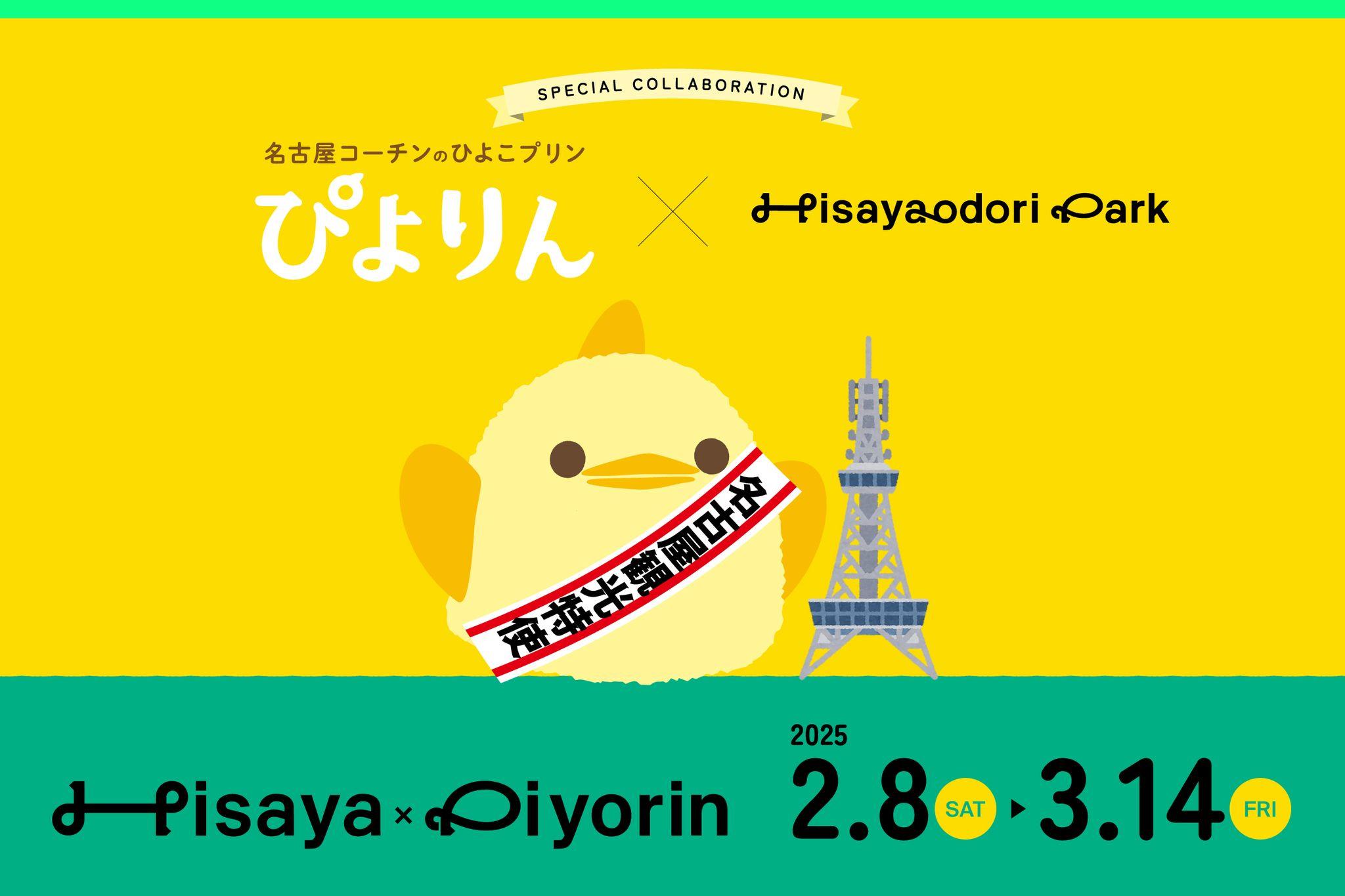 【Hisaya-odori Park×ぴよりん】SPECIAL COLLABORATION！ぴよりんの巨大インスタレーションが登場！