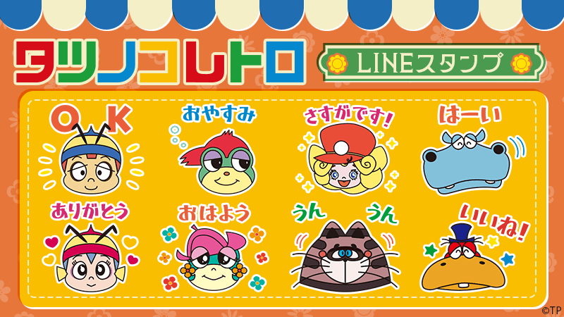 「タツノコレトロ」LINEスタンプ　配信開始のお知らせ