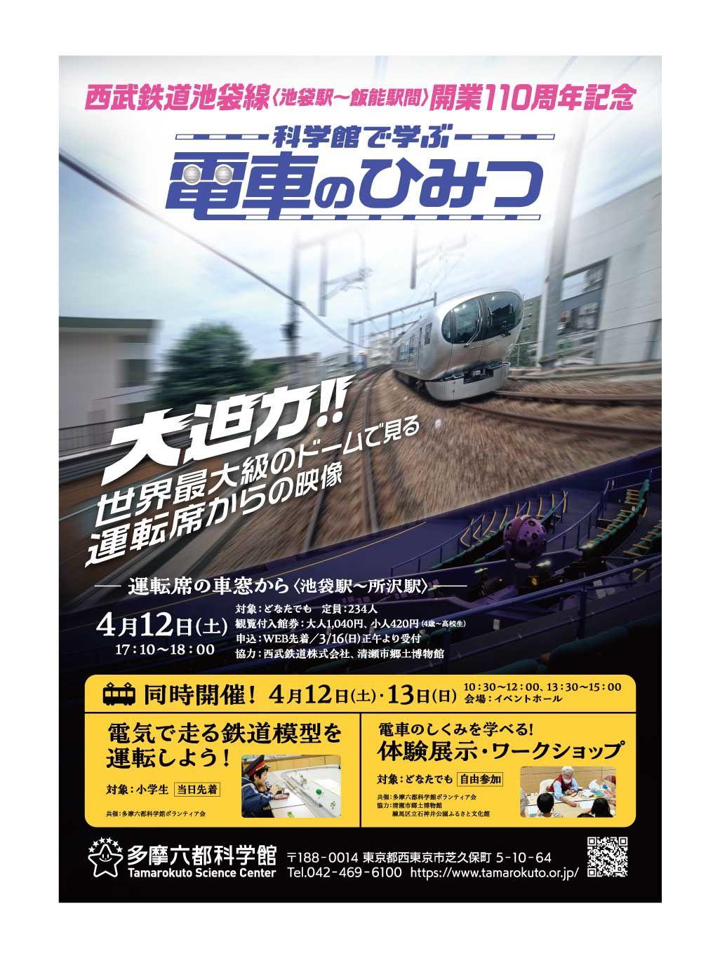 【多摩六都科学館】西武鉄道池袋線 池袋駅～飯能駅間 開業110周年記念イベント開催決定（4/12）