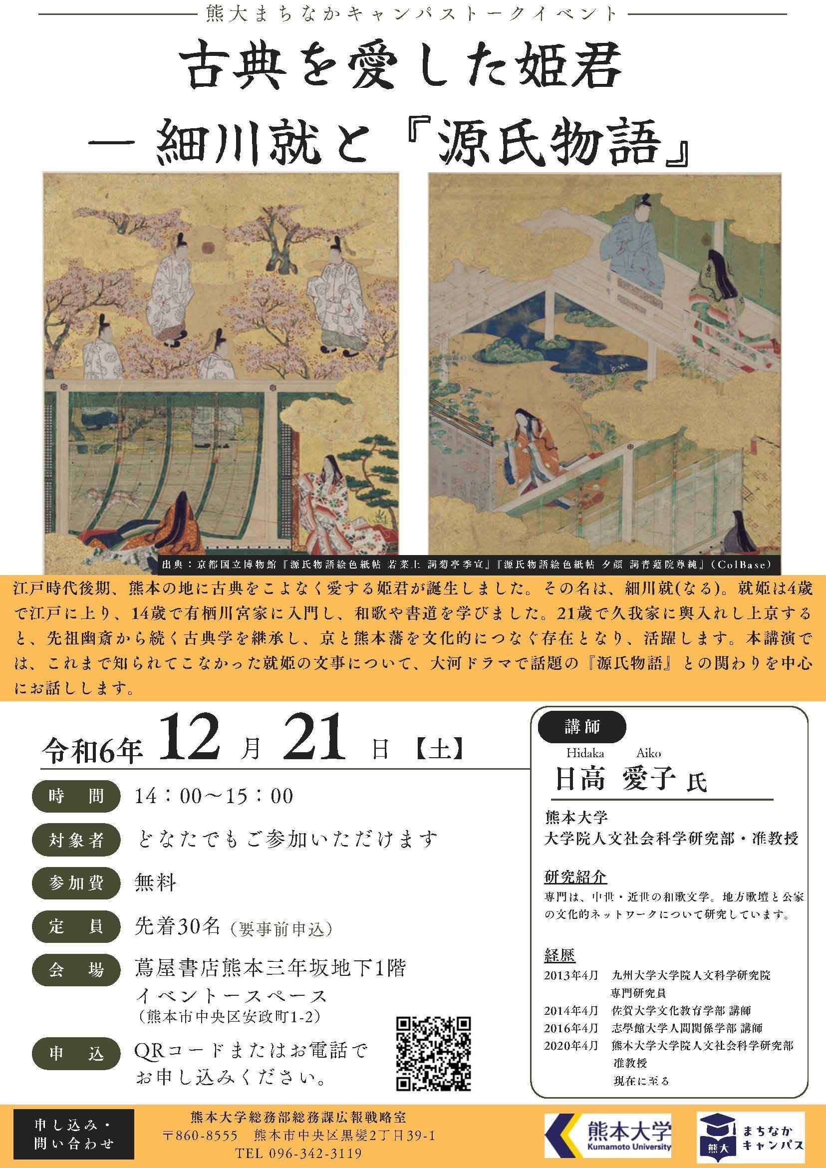 熊大まちなかキャンパストークイベント「古典を愛した姫君― 細川就と『源氏物語』」を開催します