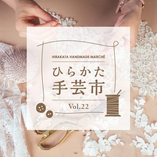 【枚方 蔦屋書店】手づくりの楽しさが見つかる「ひらかた手芸市」を1/17(金)～19(日)に開催