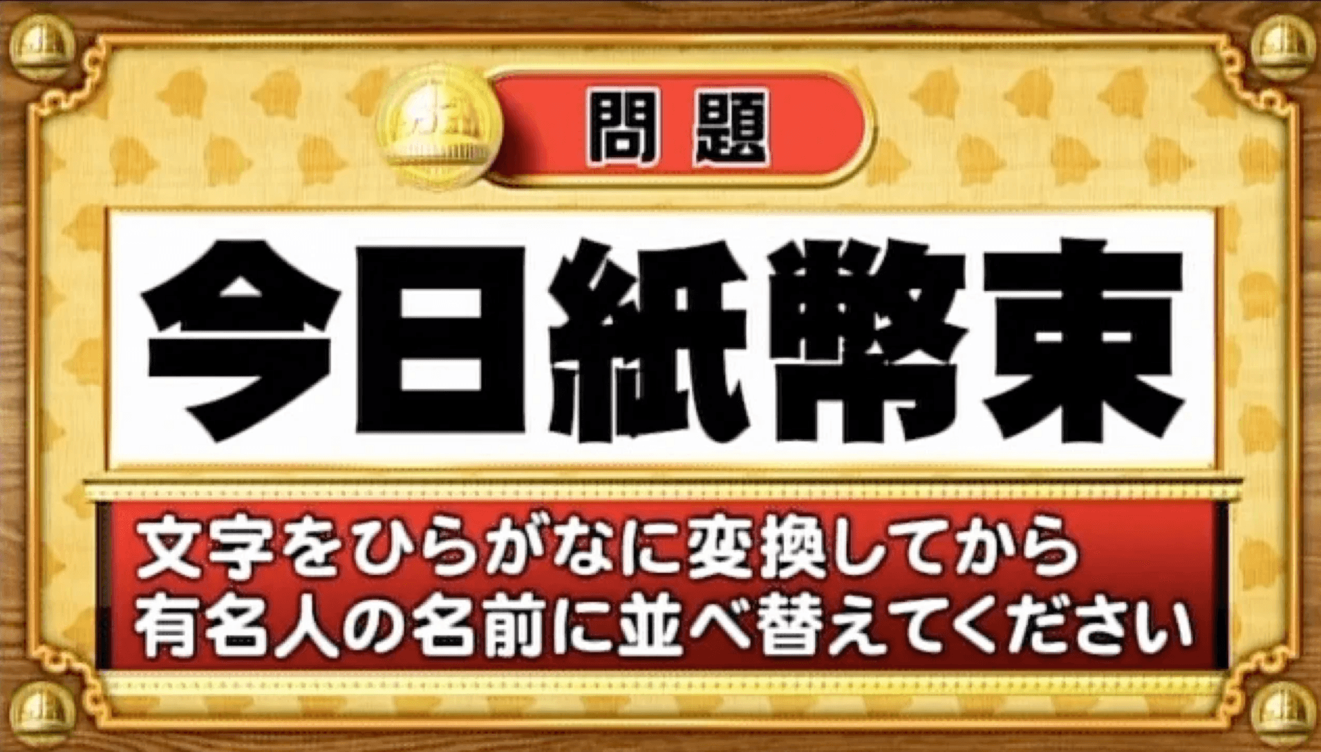 【おめざめ脳トレ】この文字を並べ替えると浮かび上がる有名人は誰でしょう？【『クイズ！脳ベルSHOW』より】