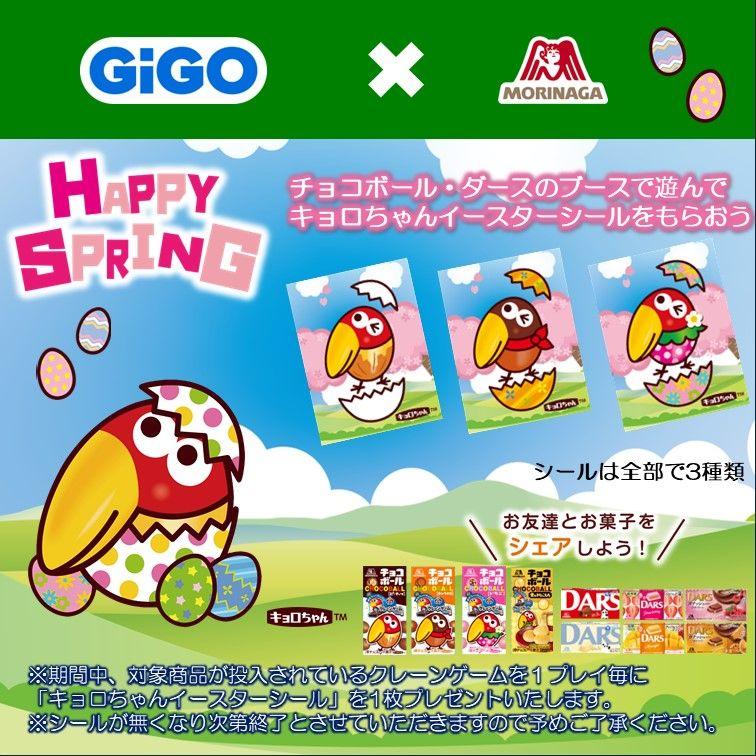 「GiGO×森永製菓 チョコボールとダース キャンペーン」開催のお知らせ