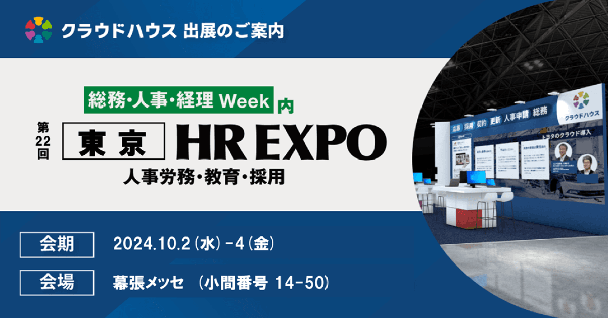 『クラウドハウス労務』、「トヨタと挑む人事システムのクラウド化」をテーマに「東京 HR EXPO」に出展