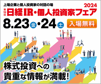 コンフィデンス・インターワークス、第19回 日経IR・個人投資家フェア2024へ出展