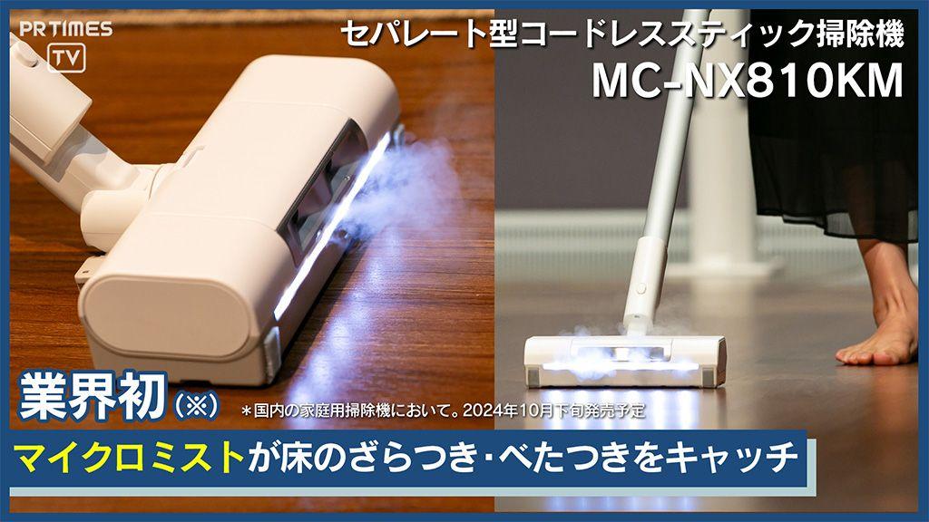 業界初(※1)マイクロミストで吸引力だけでは取り切れない、目に見えないゴミ（※2）まで剝がし取る。しかも床が過度に濡れるのをおさえ、じゅうたん・畳も使用可能な掃除機登場