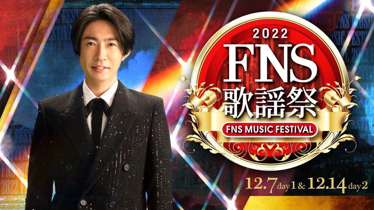 『2022FNS歌謡祭』放送決定＆第1弾出演アーティスト発表！_site_large