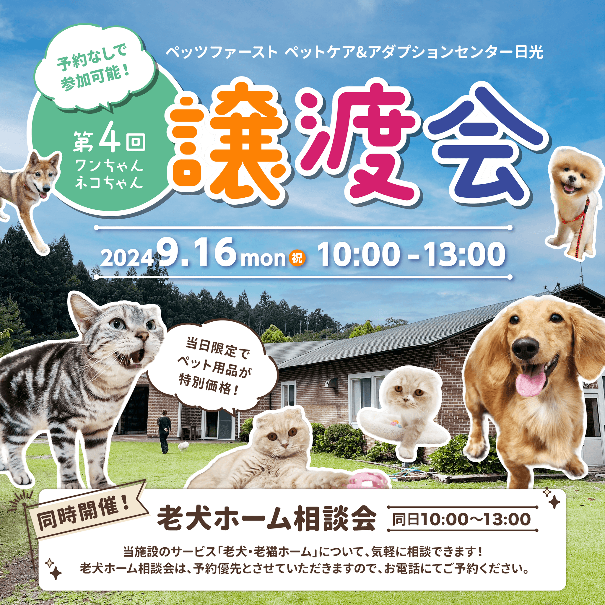 ペッツファーストグループ「第４回 犬猫里親譲渡会」開催のお知らせinペットケア＆アダプションセンター日光